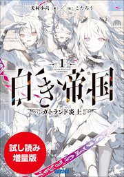 【期間限定お試し読み増量版】白き帝国 1 ～ガトランド炎上～