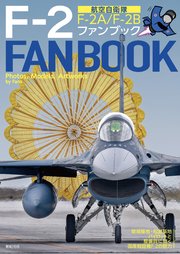 航空自衛隊 F-2 ファンブック