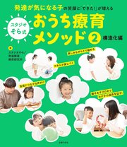 スタジオそら式 おうち療育メソッド2 構造化編