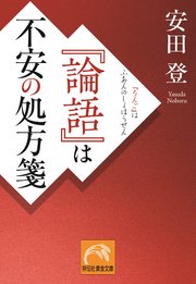 『論語』は不安の処方箋