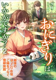 おにぎりはいかがですか？