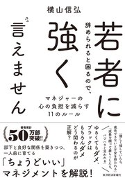 若者に辞められると困るので、強く言えません―マネジャーの心の負担を減らす11のルール