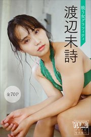 渡辺未詩 戦う女グラフィティ【全70P】 ヤンマガデジタル写真集