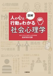 図解 人の心と行動がわかる社会心理学