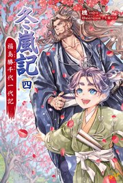 冬嵐記 福島勝千代一代記 4