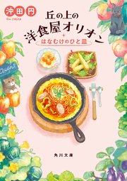 丘の上の洋食屋オリオン