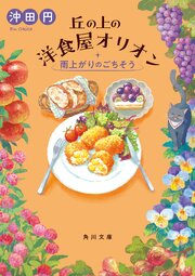 丘の上の洋食屋オリオン