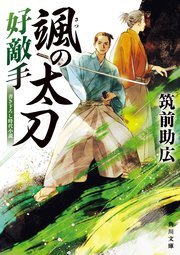 颯の太刀