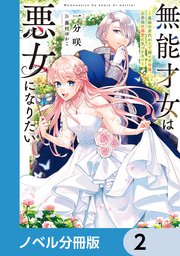 無能才女は悪女になりたい【ノベル分冊版】 2