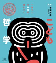 イラスト学問図鑑 こども哲学