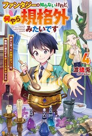 ファンタジーは知らないけれど、何やら規格外みたいです 神から貰ったお詫びギフトは、無限に進化するチートスキルでした