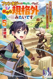 ファンタジーは知らないけれど、何やら規格外みたいです 神から貰ったお詫びギフトは、無限に進化するチートスキルでした5