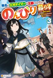 無名の三流テイマーは王都のはずれでのんびり暮らす ～でも、国家の要職に就く弟子たちがなぜか頼ってきます～
