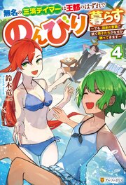 無名の三流テイマーは王都のはずれでのんびり暮らす ～でも、国家の要職に就く弟子たちがなぜか頼ってきます～ 4巻