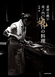 素材に挑む 虎ノ門COHの料理