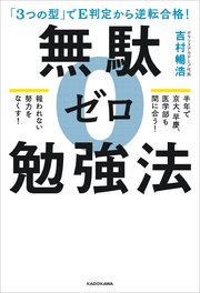 「3つの型」でE判定から逆転合格！ 無駄ゼロ勉強法