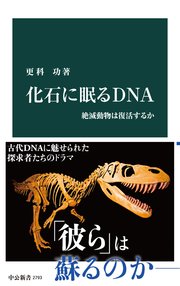 化石に眠るDNA 絶滅動物は復活するか