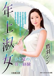 年上淑女 ひと夏の甘い経験