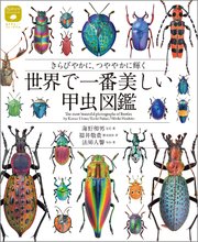 世界で一番美しい甲虫図鑑：きらびやかに、つややかに輝く