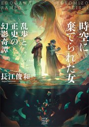 時空に棄てられた女 乱歩と正史の幻影奇譚