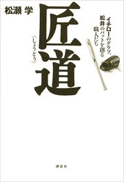 匠道――イチローのグラブ、松井のバットを創る職人たち