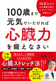 100歳まで元気でいたければ心臓力を鍛えなさい