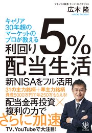 利回り5％配当生活【電子限定特典付】