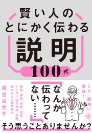 賢い人のとにかく伝わる説明100式