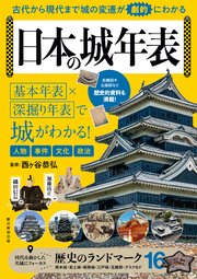 古代から現代まで 城の変遷が劇的にわかる 日本の城年表