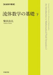 流体数学の基礎