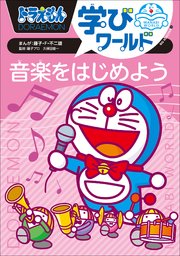 ドラえもん学びワールド 音楽をはじめよう