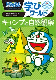 ドラえもん学びワールド キャンプと自然観察