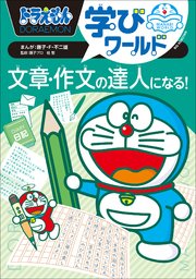 ドラえもん学びワールド 10巻