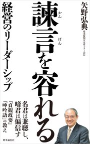 諫言を容れる―経営のリーダーシップ