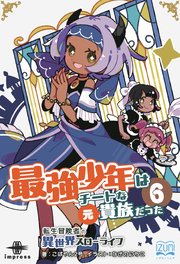 最強少年はチートな（元）貴族だった