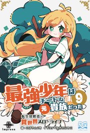 最強少年はチートな（元）貴族だった