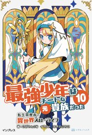 最強少年はチートな（元）貴族だった 10巻