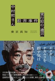 中村哲さん殺害事件 実行犯の「遺言」