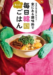 本場の味が簡単に作れる！　家にある調味料で　もっと毎日韓国ごはん