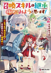 召喚スキルを継承したので、極めてみようと思います！ ～モフモフ魔法生物と異世界ライフを満喫中～