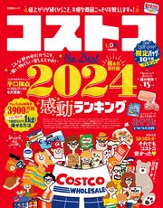 晋遊舎ムック コストコ the Best 2024
