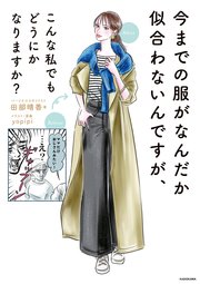 今までの服がなんだか似合わないんですが、 こんな私でもどうにかなりますか？