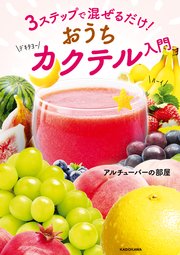 3ステップで混ぜるだけ！ おうちカクテル入門