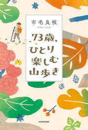 73歳、ひとり楽しむ山歩き