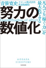 凡人でも「稼ぐ力」を最大化できる 努力の数値化
