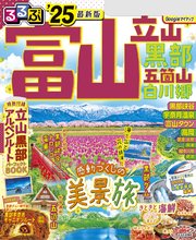 るるぶ富山 立山 黒部 五箇山 白川郷'25