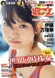 週プレNo10 3/5号