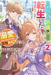 出来損ない令嬢に転生したギャルが見返すために努力した結果、溺愛されてますけど何か文句ある？ 2巻