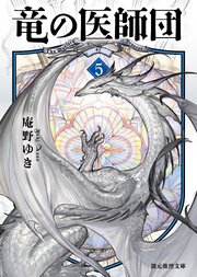 竜の医師団 5巻