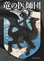 竜の医師団６